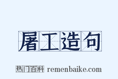 屠工造句是什么意思的图片